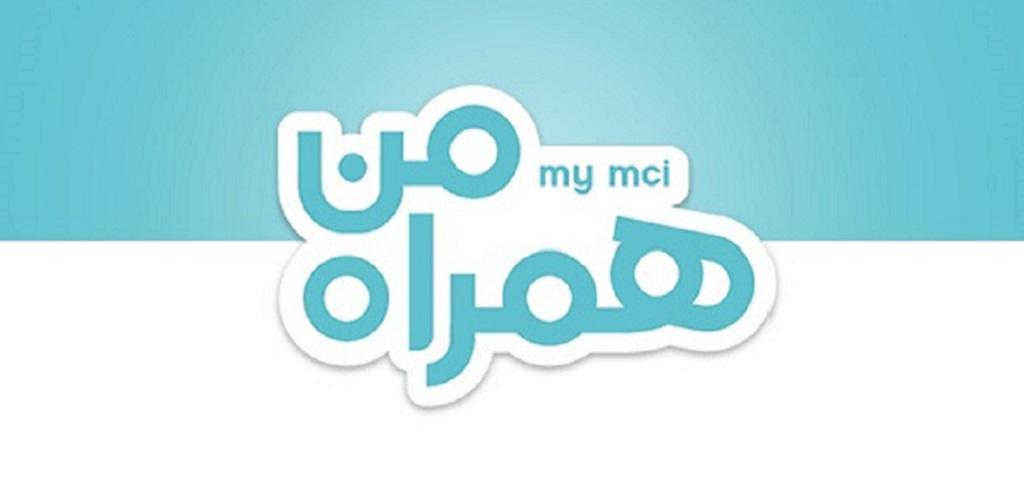 دانلود نسخه جدید همراه من MyMCI