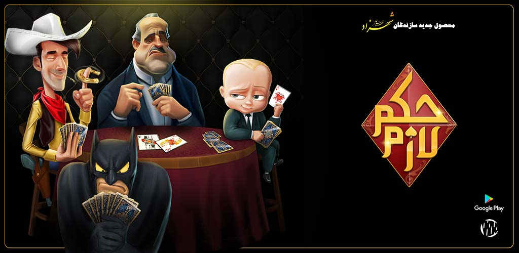 دانلود بازی حکم لازم آنلاین Hokm Lazem برای اندروید