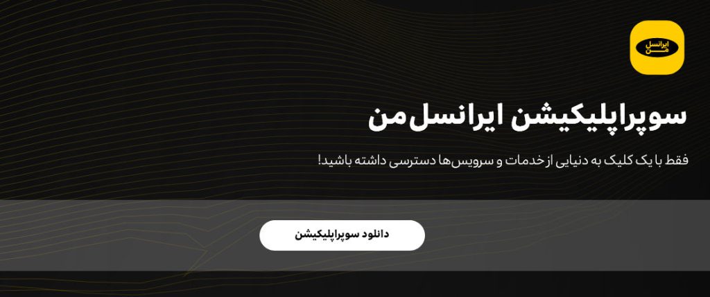 ایرانسل من