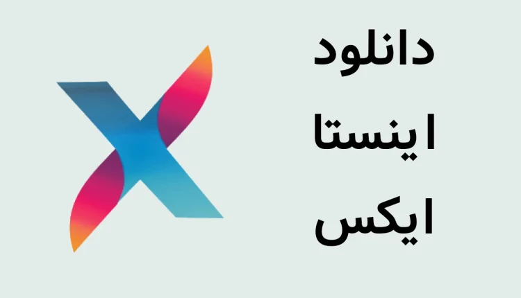 دانلود اینستا ایکس (بروزرسانی جدید) با لینک مستقیم