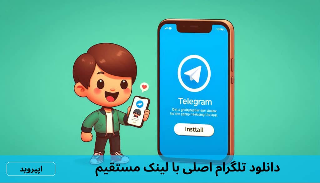 Telegram apk جدید - بروزرسانی با لینک مستقیم