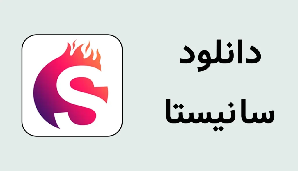  دانلود سانیستا | نسخه جدید برای اندروید با لینک مستقیم