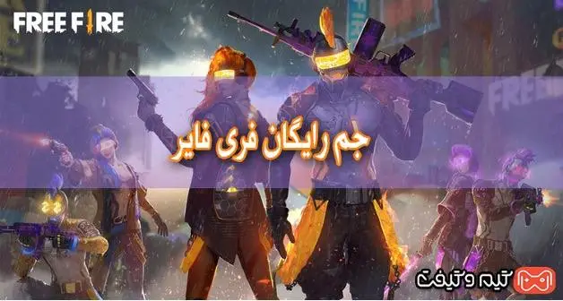 بهترین روش دریافت جم Free Fire 