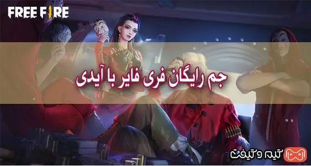 روش های بدست آوردن جم رایگان فری فایر